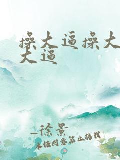 操大逼操大逼操大逼