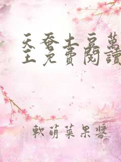 天蚕土豆万相之王免费阅读