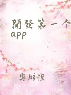 开发第一个安卓app