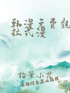 韩漫免费观看下拉式漫