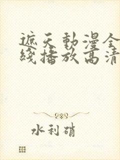 遮天动漫全集在线播放高清