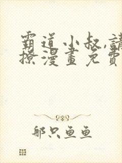 霸道小叔,请轻撩漫画免费下拉式