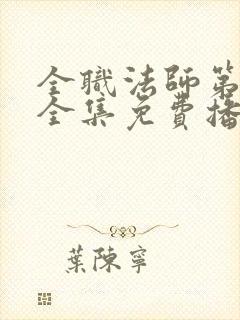全职法师第五季全集免费播放