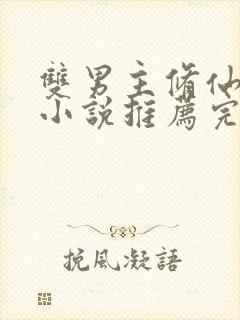 双男主修仙师徒小说推荐完结