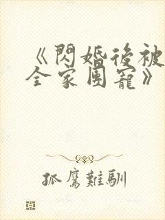 《闪婚后被老公全家团宠》