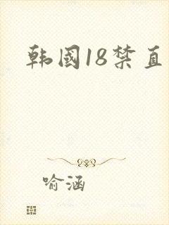 韩国18禁直播