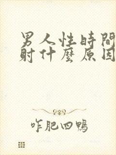 男人性时间短早射什么原因