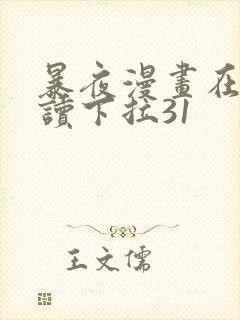 暴夜漫画在线阅读下拉31