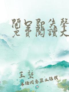 开口即失声全文免费阅读大结局是什么