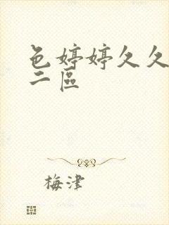 色婷婷久久一区二区
