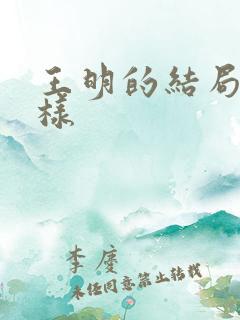 王明的结局怎么样