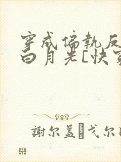 穿成偏执反派的白月光[快穿]免费阅读