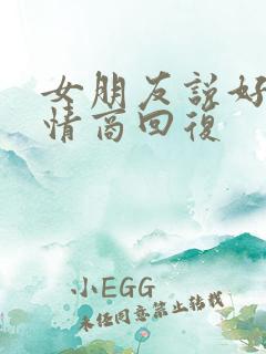 女朋友说好累高情商回复