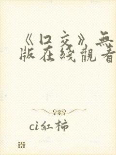《囗交》无删减版在线观看