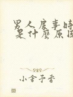 男人房事时间短 是什么原因