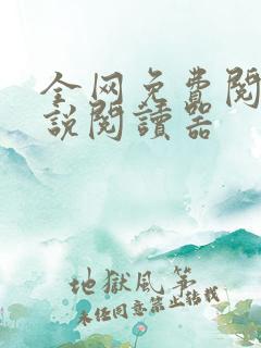 全网免费阅读小说阅读器