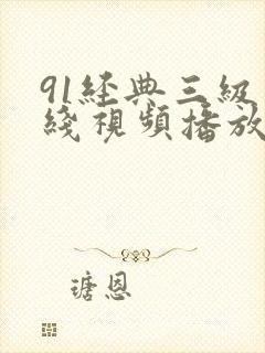 91经典三级在线视频播放