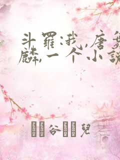 斗罗:我,唐舞麟,一个小说家