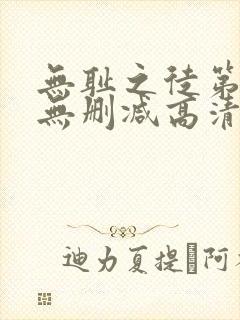 无耻之徒第一季无删减高清版下载