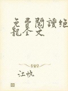 免费阅读绝世强龙全文