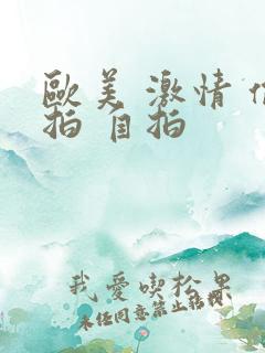 欧美 激情 偷拍 自拍