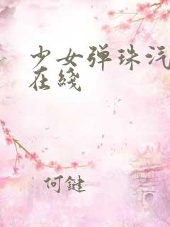 少女弹珠汽水 在线