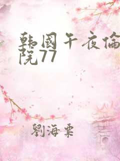 韩国午夜伦理影院77