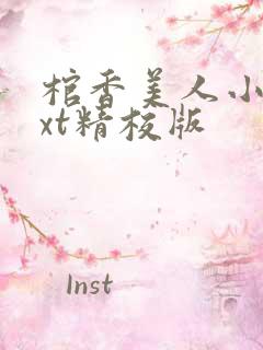 棺香美人小说txt精校版