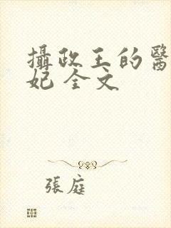 摄政王的医品狂妃 全文
