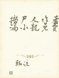 捞尸人作者纯洁滴小龙免费无错版