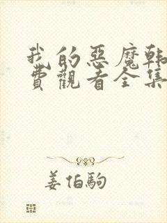 我的恶魔韩剧免费观看全集