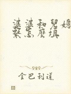 婆婆和儿媳妇关系怎么填