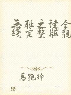 无耻之徒全季在线完整版观看