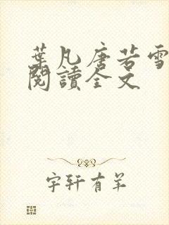 叶凡唐若雪在线阅读全文