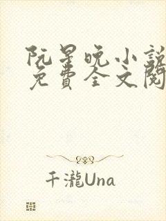 阮星晚小说完结免费全文阅读