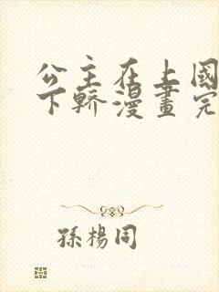 公主在上国师请下轿漫画完整免费观看