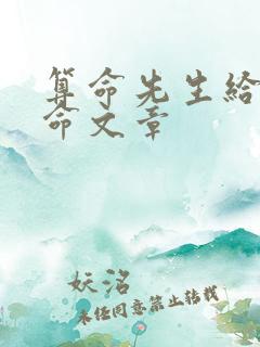 算命先生给人算命文章
