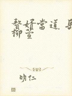 赘婿当道 岳风柳萱