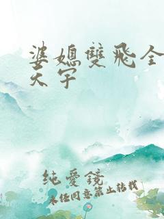 婆媳双飞全文纪天宇