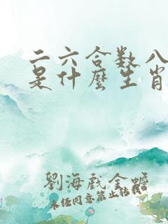 二六合数八开花是什么生肖