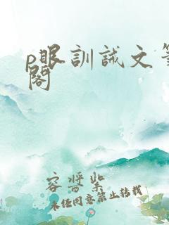 p眼训诫文笔趣阁