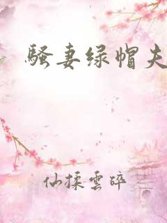 骚妻绿帽夫妻奴