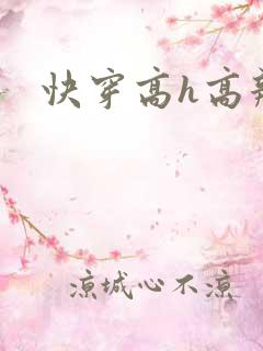 快穿高h高辣