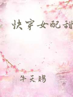 快穿女配甜文