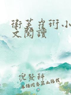卫芙崔珩小说全文阅读