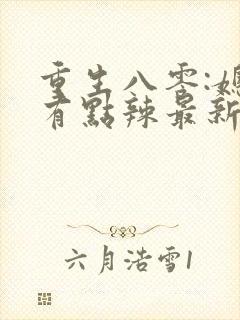 重生八零:媳妇有点辣最新章