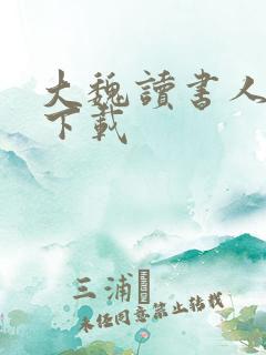 大魏读书人全本下载