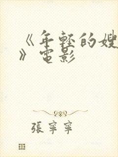 《年轻的嫂子3》电影
