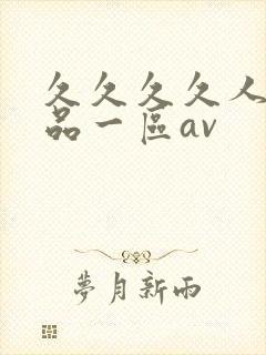 久久久久人妻精品一区av