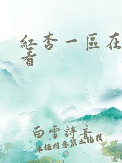 红杏一区在线观看